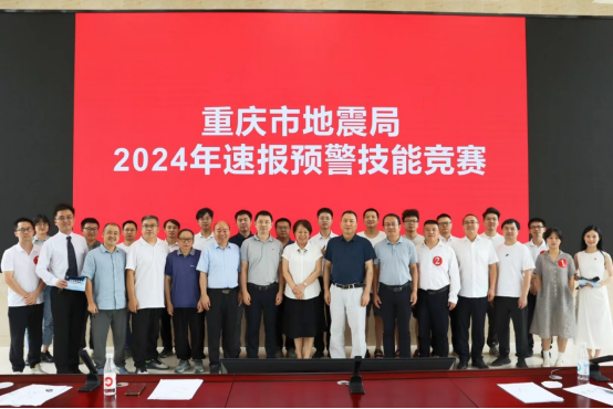 重慶市地震局開展2024年速報預警技能競賽